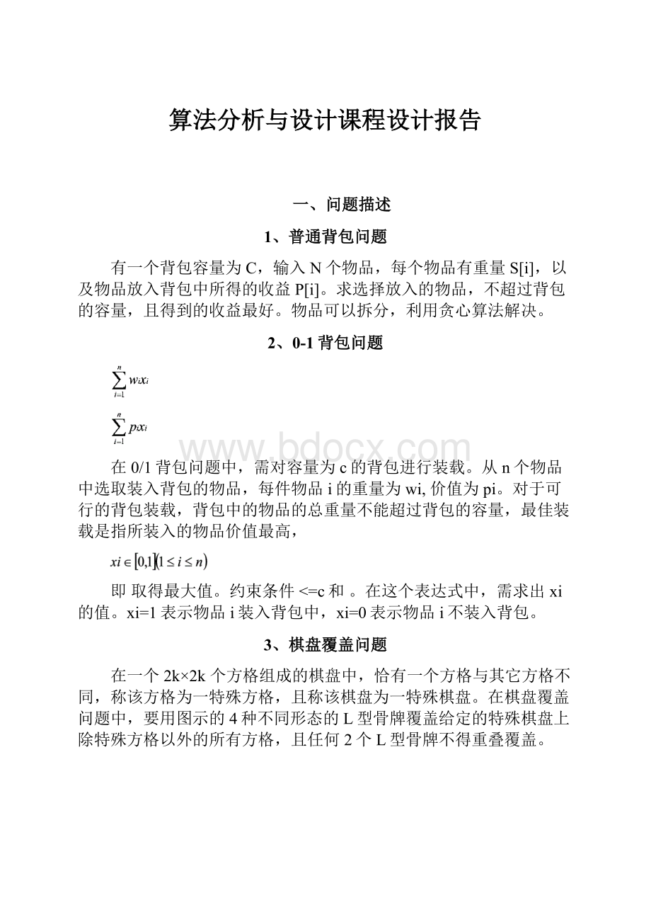 算法分析与设计课程设计报告.docx_第1页