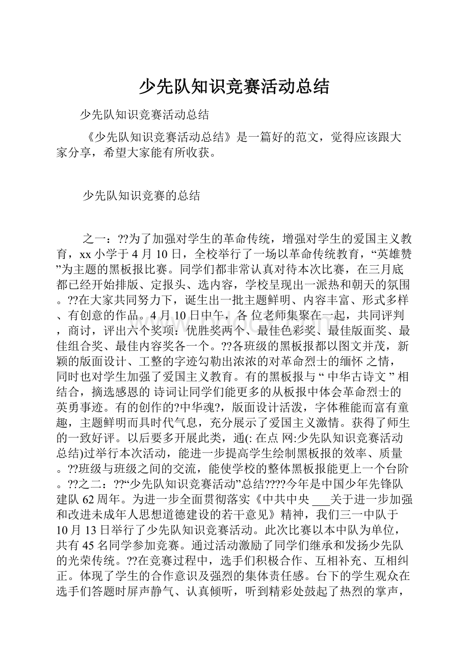 少先队知识竞赛活动总结.docx_第1页