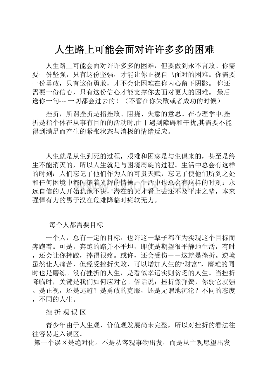 人生路上可能会面对许许多多的困难.docx_第1页