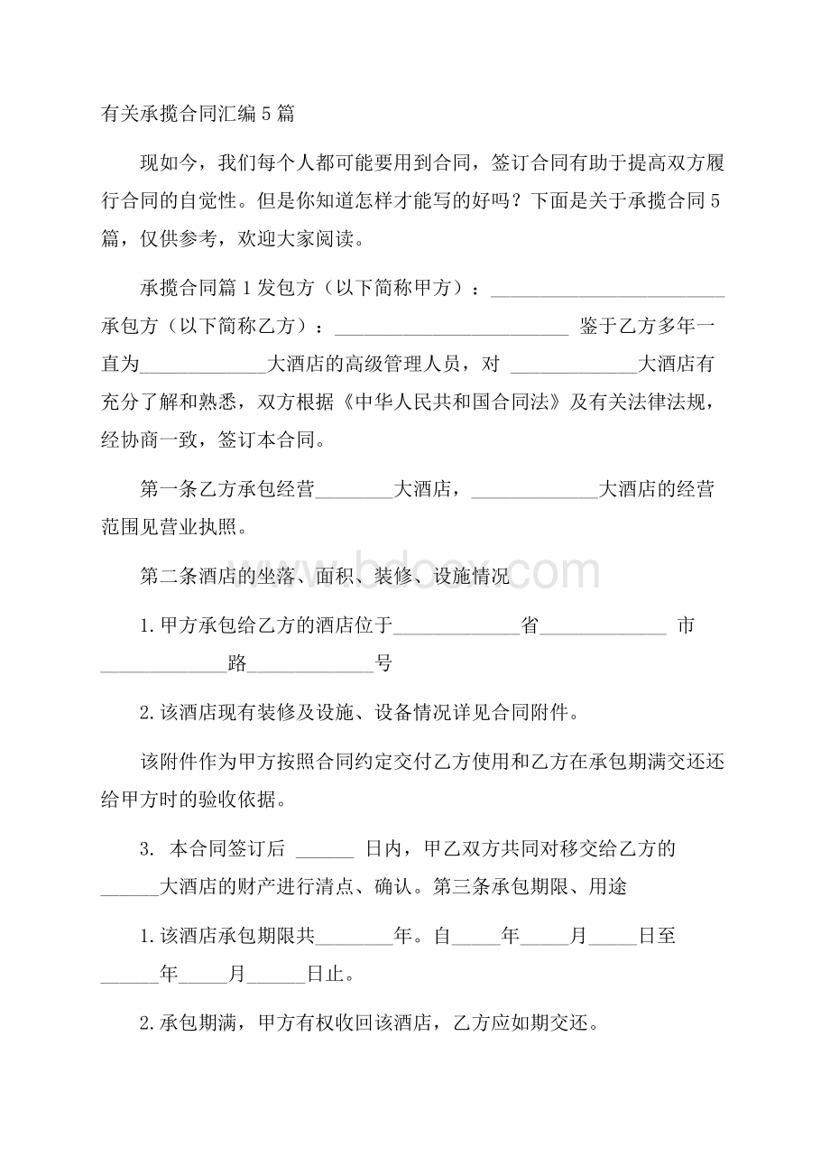 有关承揽合同汇编5篇.docx_第1页