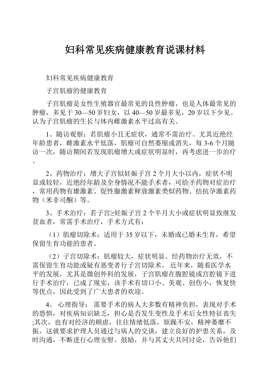 妇科常见疾病健康教育说课材料.docx_第1页