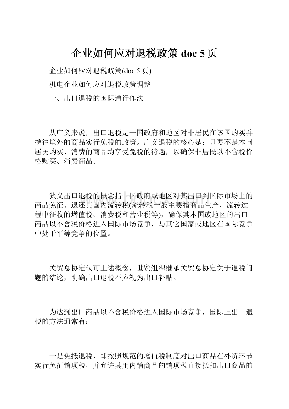 企业如何应对退税政策doc 5页.docx_第1页