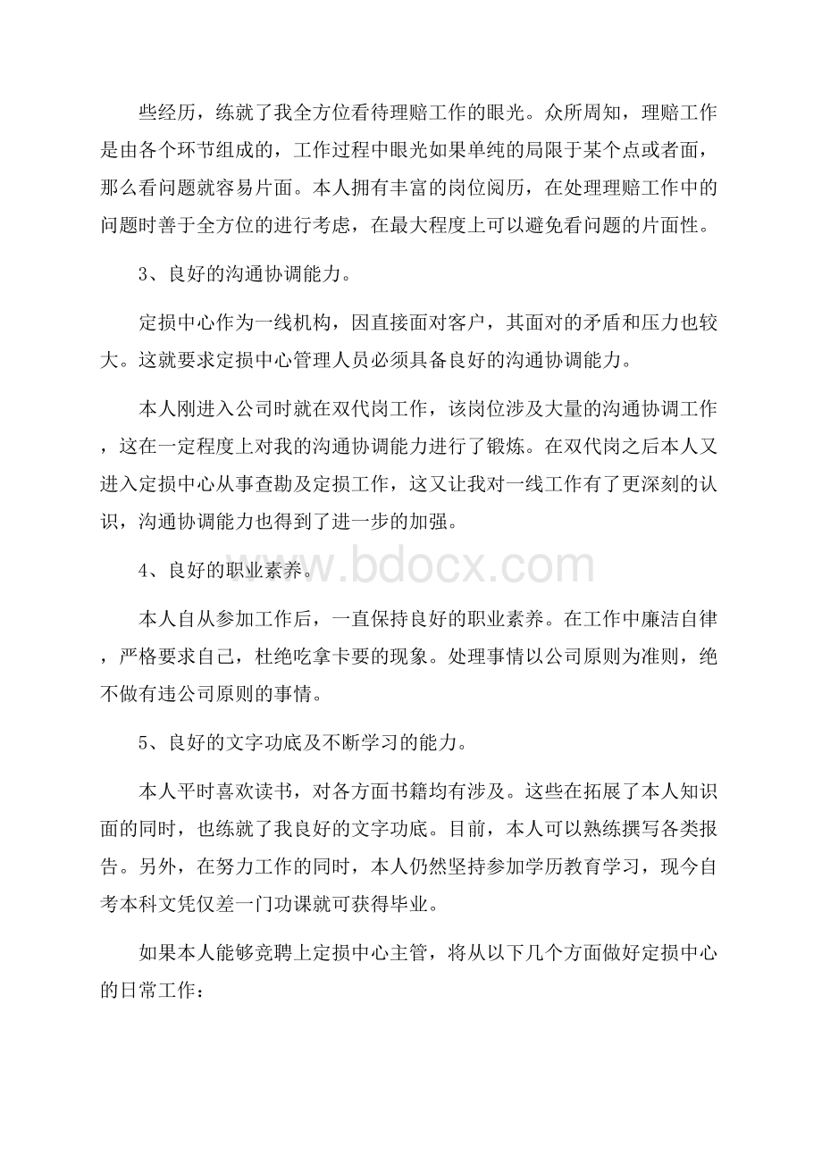 保险公司定损中心主管竞聘演讲稿范文.docx_第2页