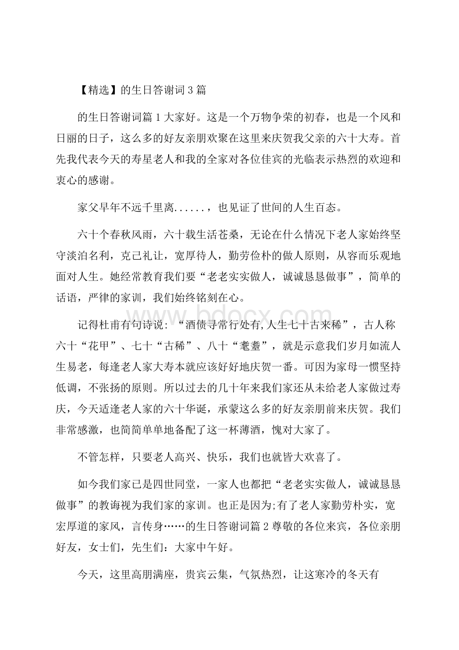 精选的生日答谢词3篇.docx_第1页