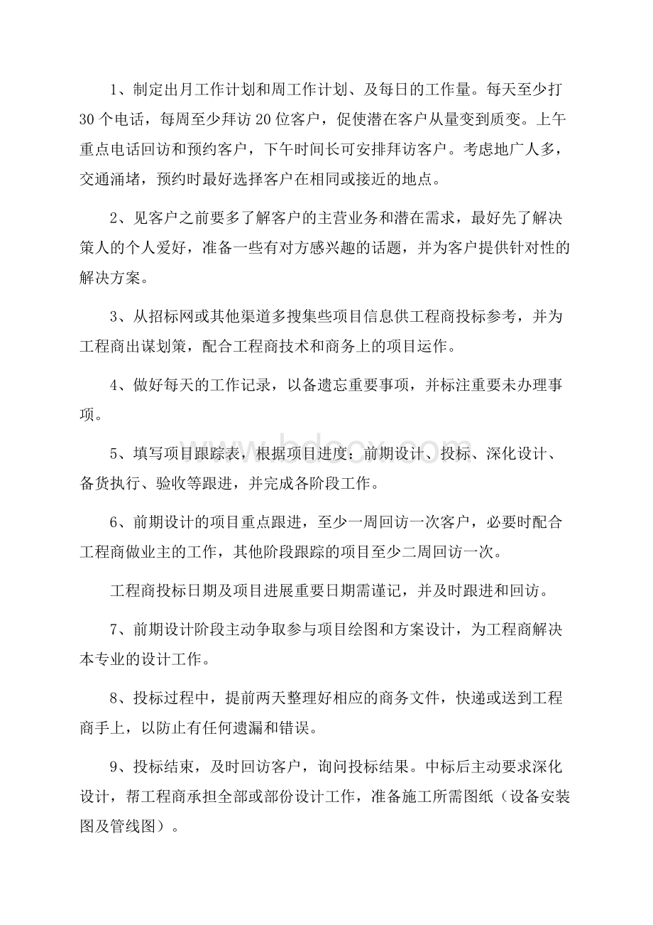 公司销售员个人工作计划范文.docx_第2页