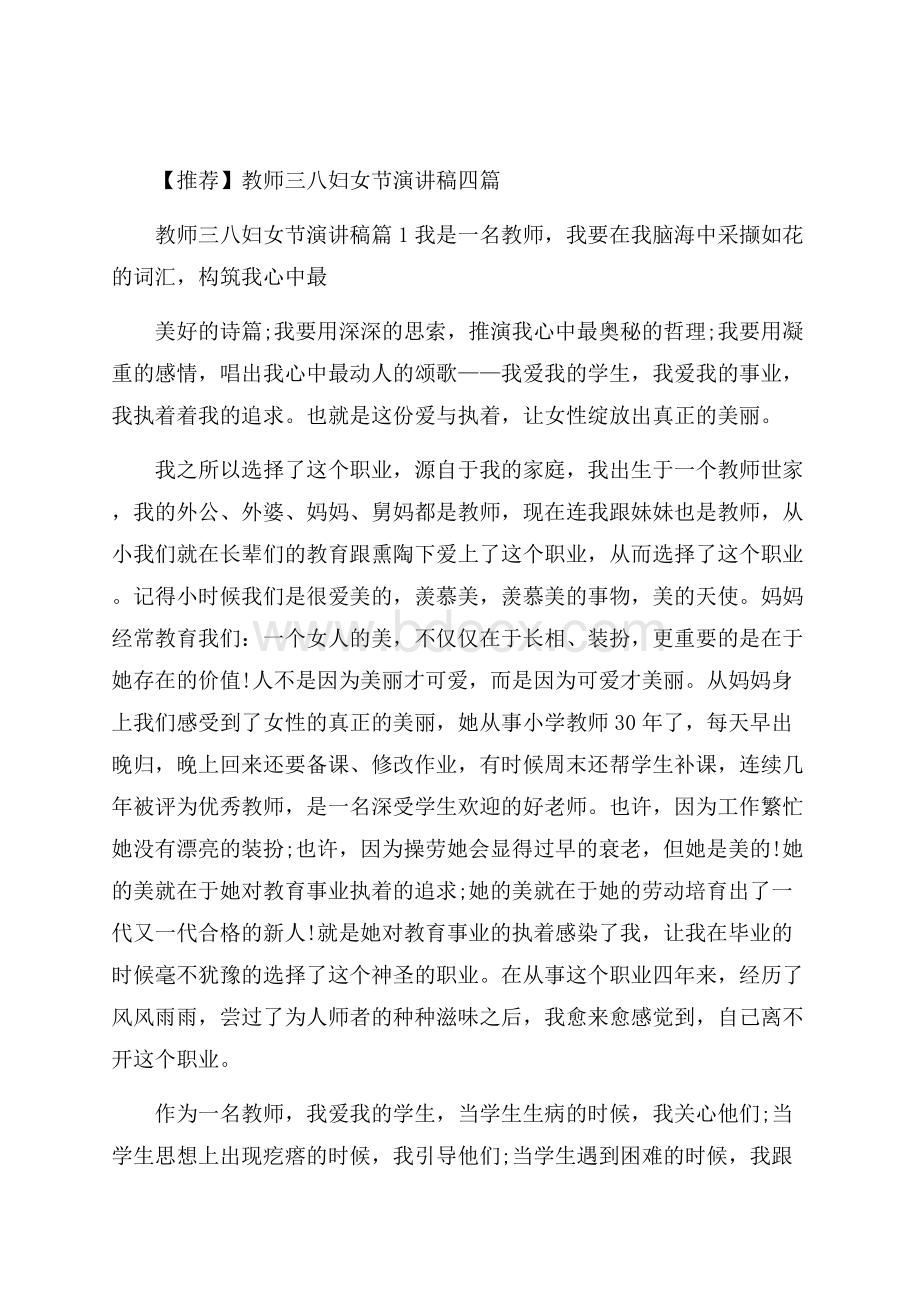 推荐教师三八妇女节演讲稿四篇.docx_第1页