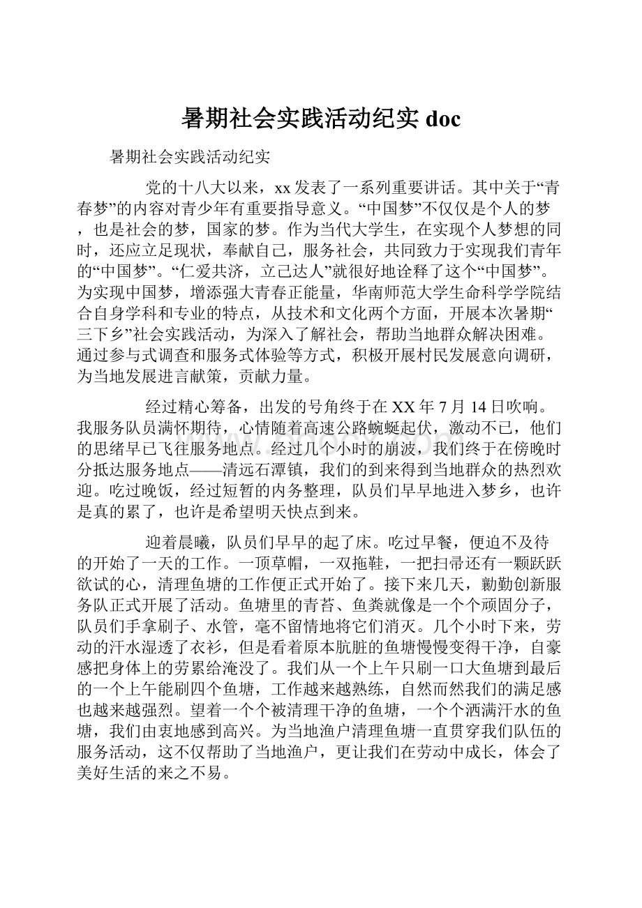 暑期社会实践活动纪实doc.docx_第1页