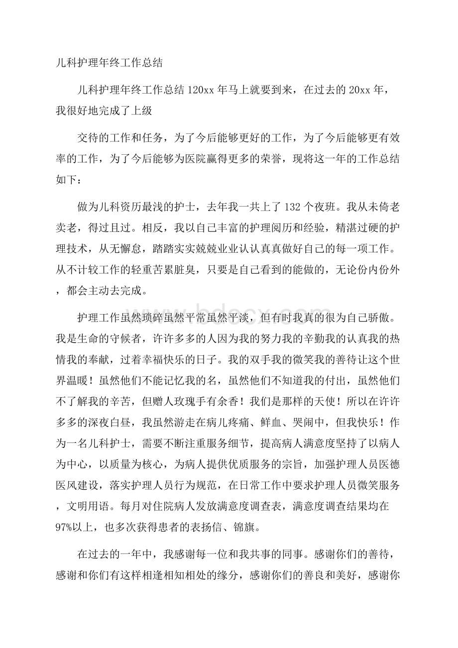 儿科护理年终工作总结.docx