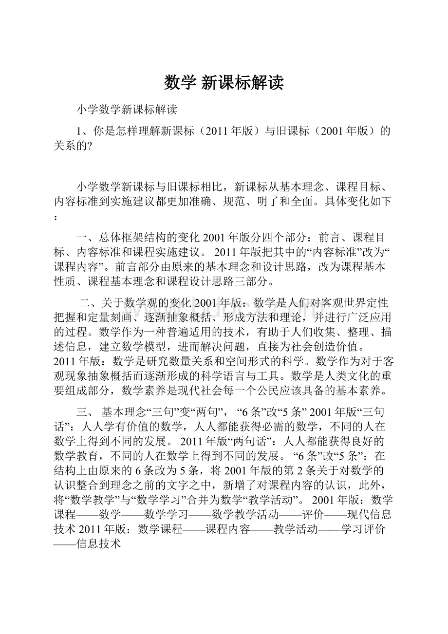 数学 新课标解读.docx_第1页