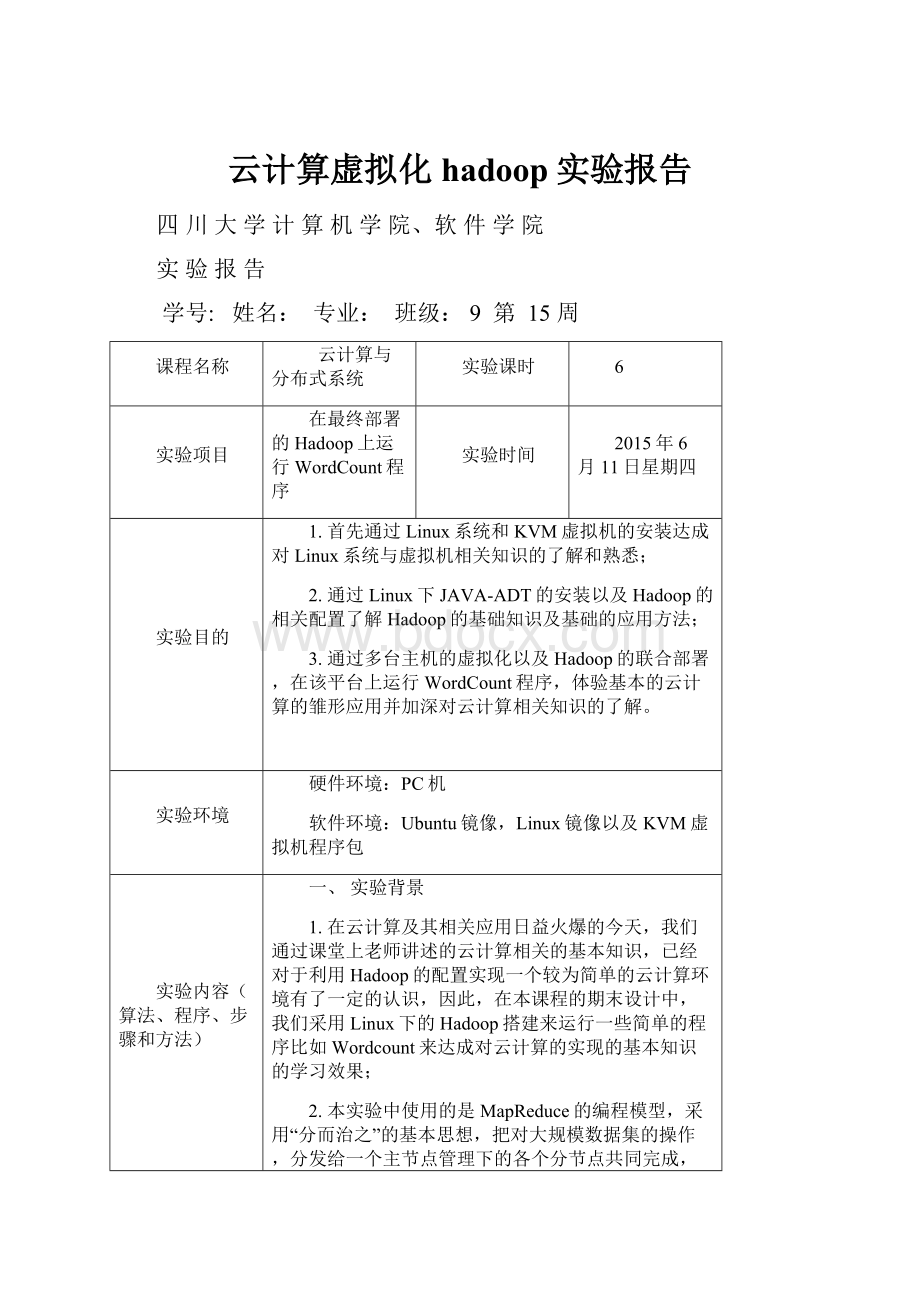 云计算虚拟化hadoop实验报告.docx