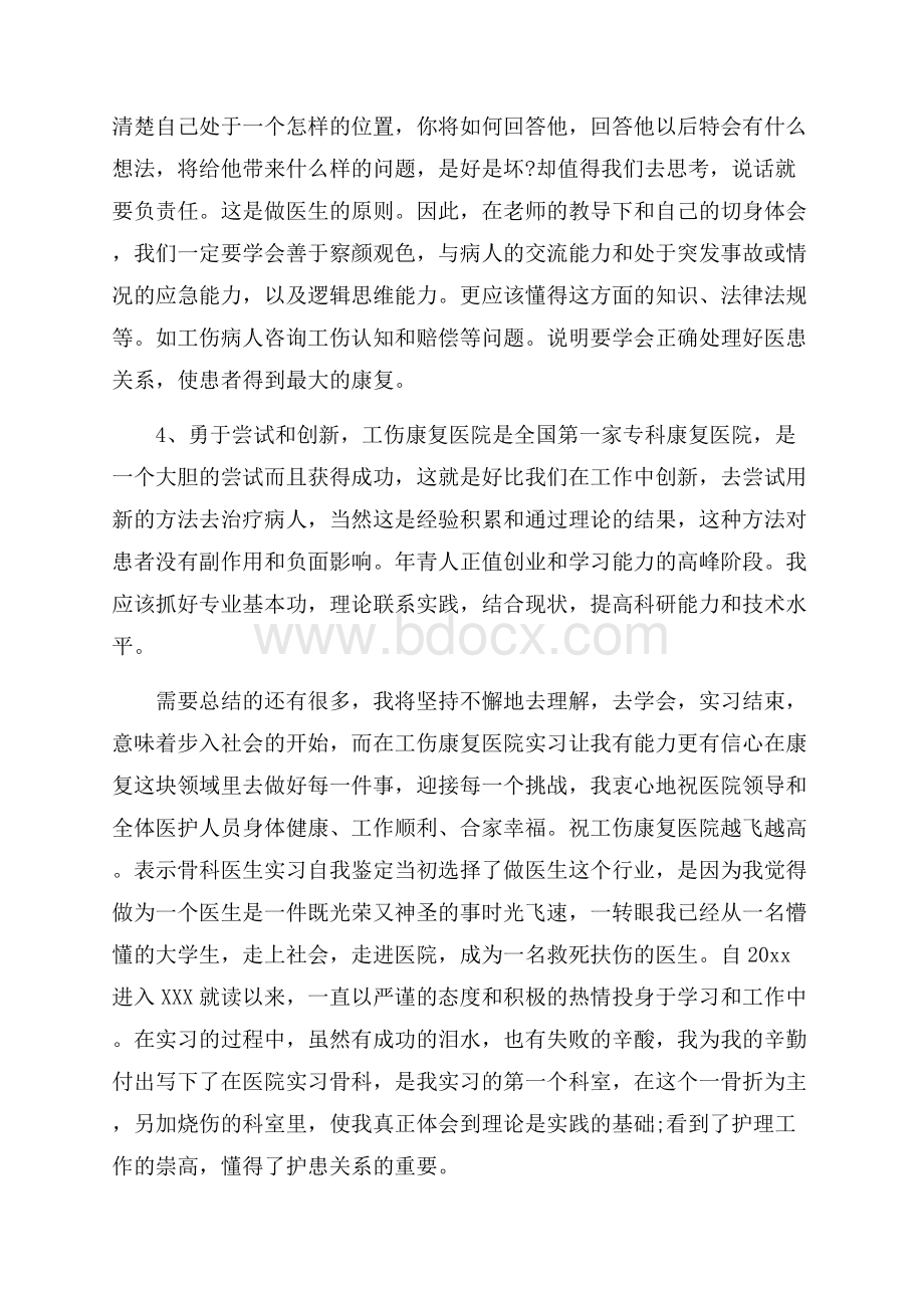 骨科医生实习优秀自我鉴定.docx_第2页