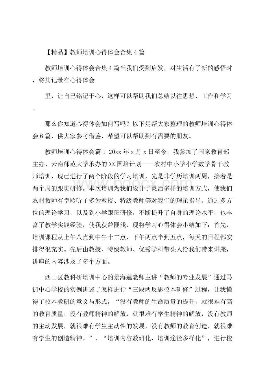 精品教师培训心得体会合集4篇.docx