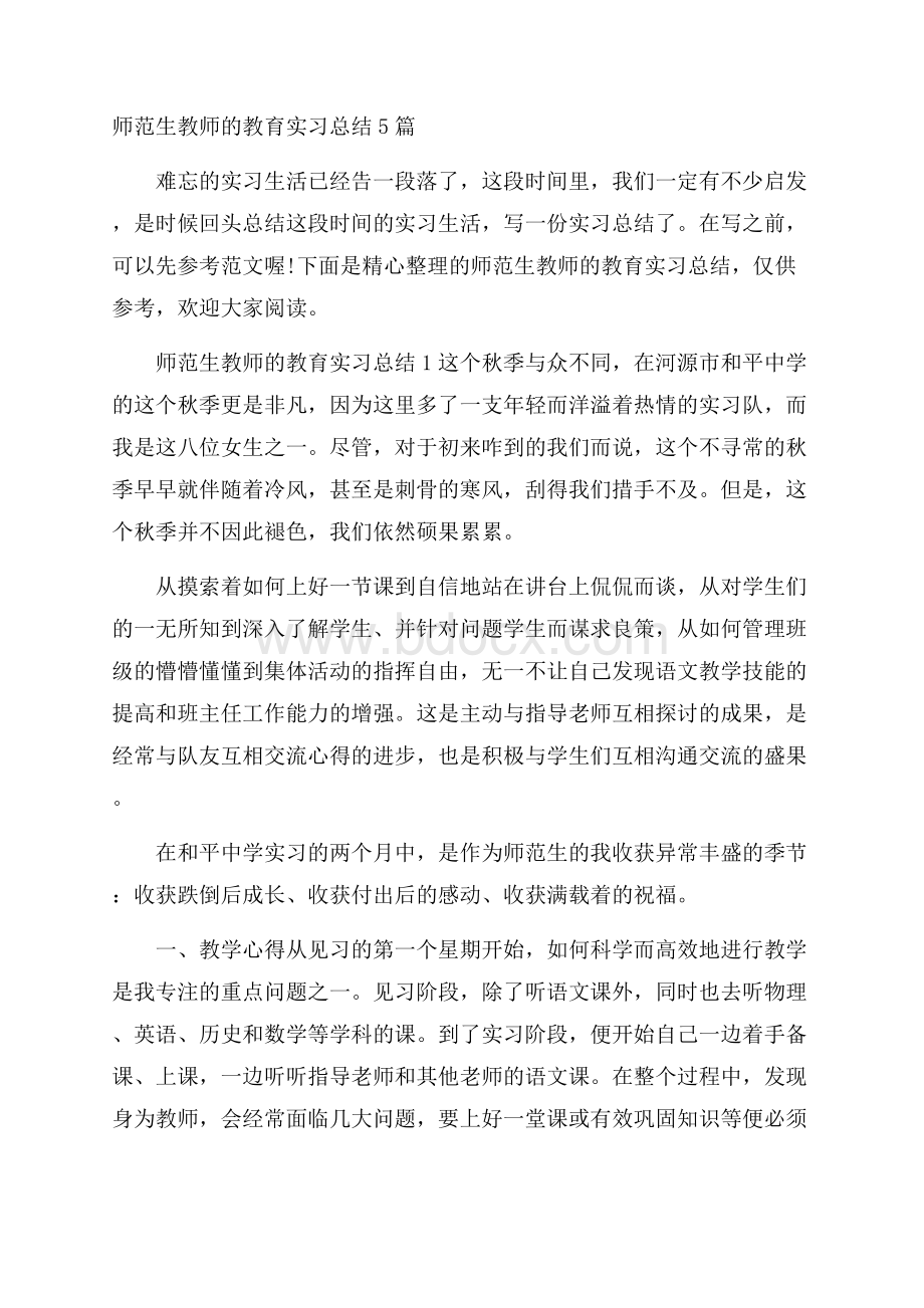 师范生教师的教育实习总结5篇.docx_第1页