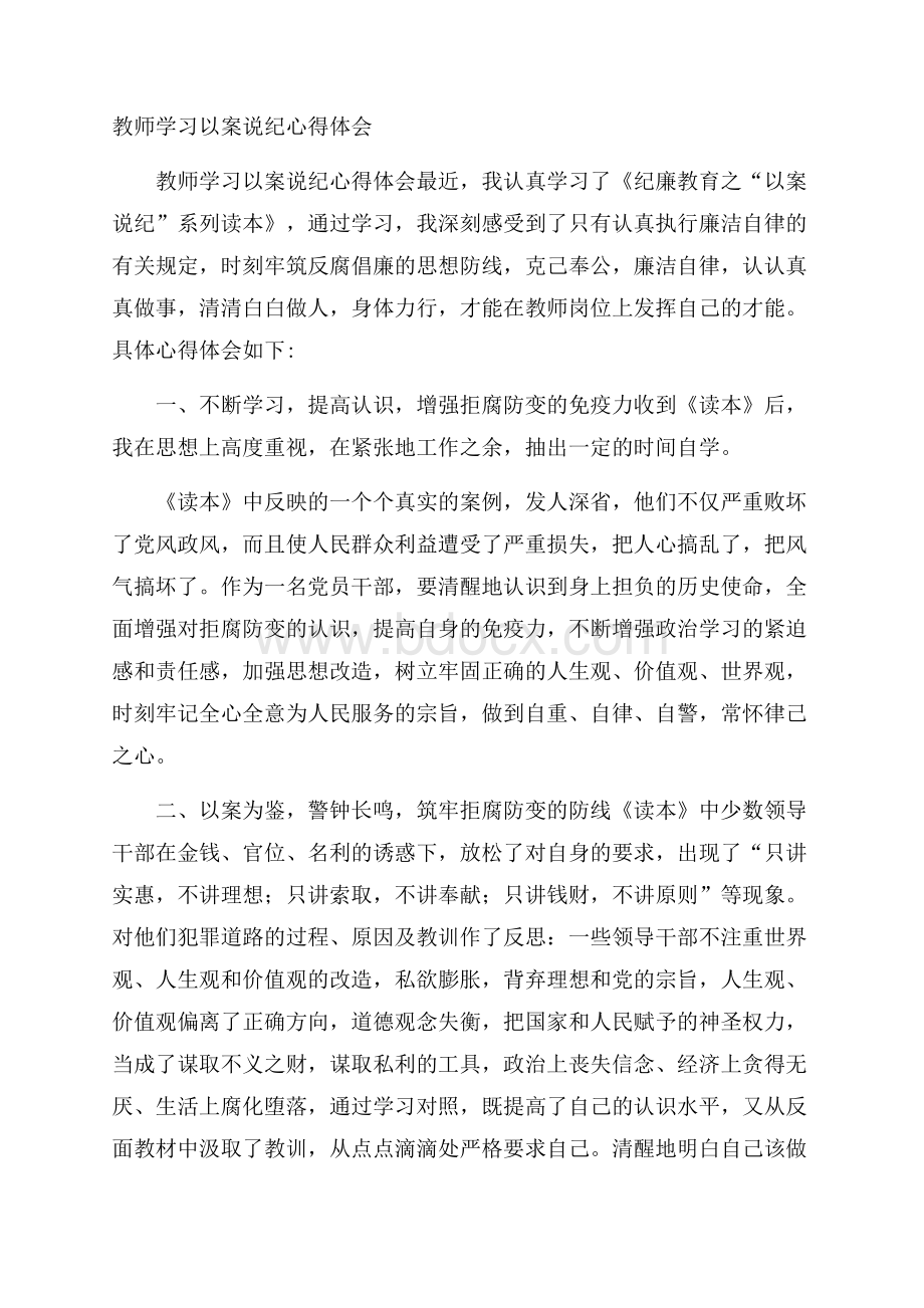 教师学习以案说纪心得体会.docx_第1页