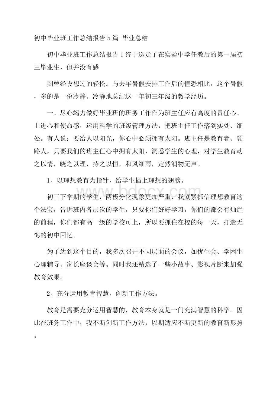 初中毕业班工作总结报告5篇毕业总结.docx