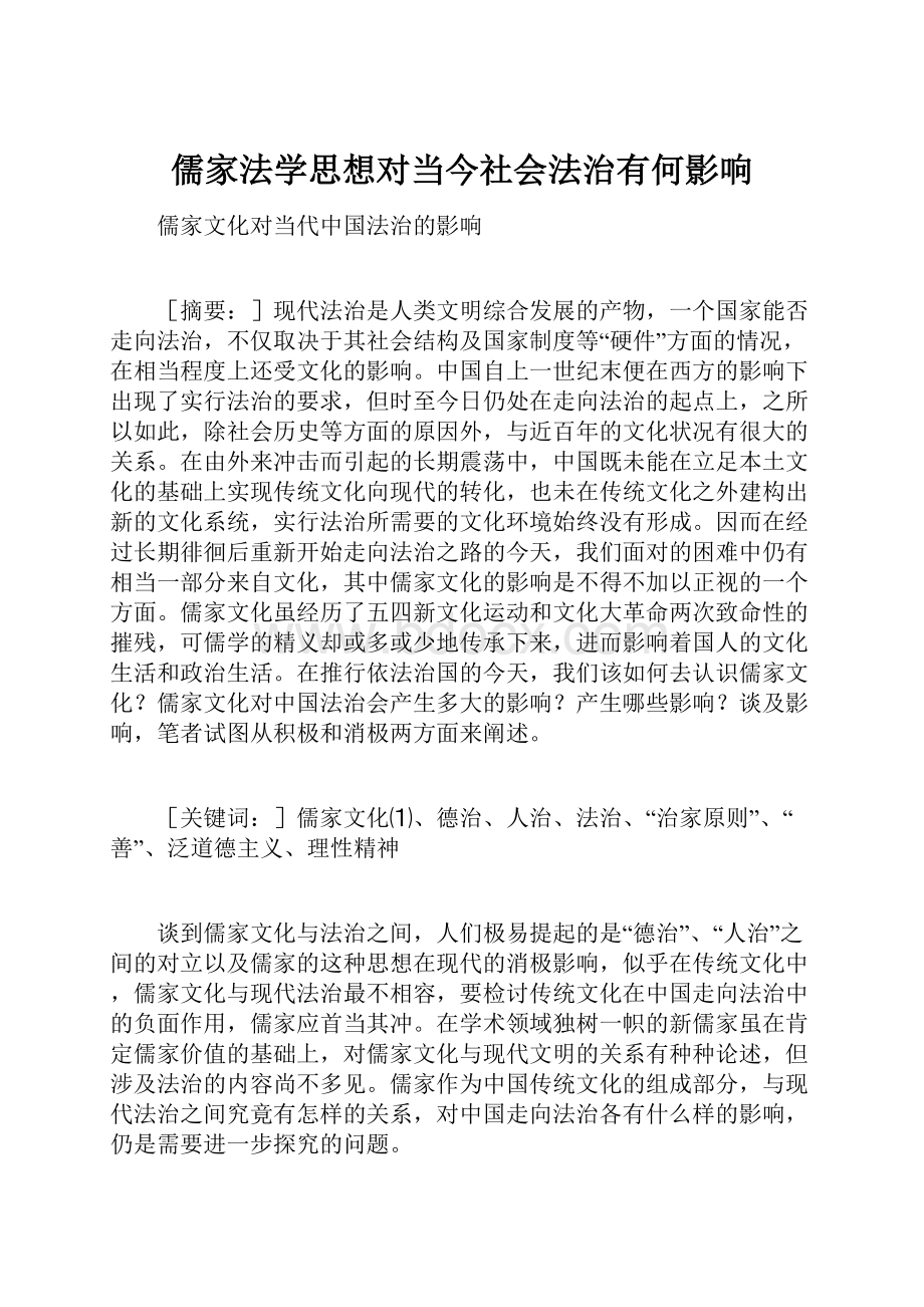 儒家法学思想对当今社会法治有何影响.docx