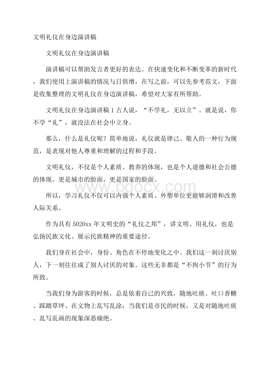 文明礼仪在身边演讲稿.docx_第1页