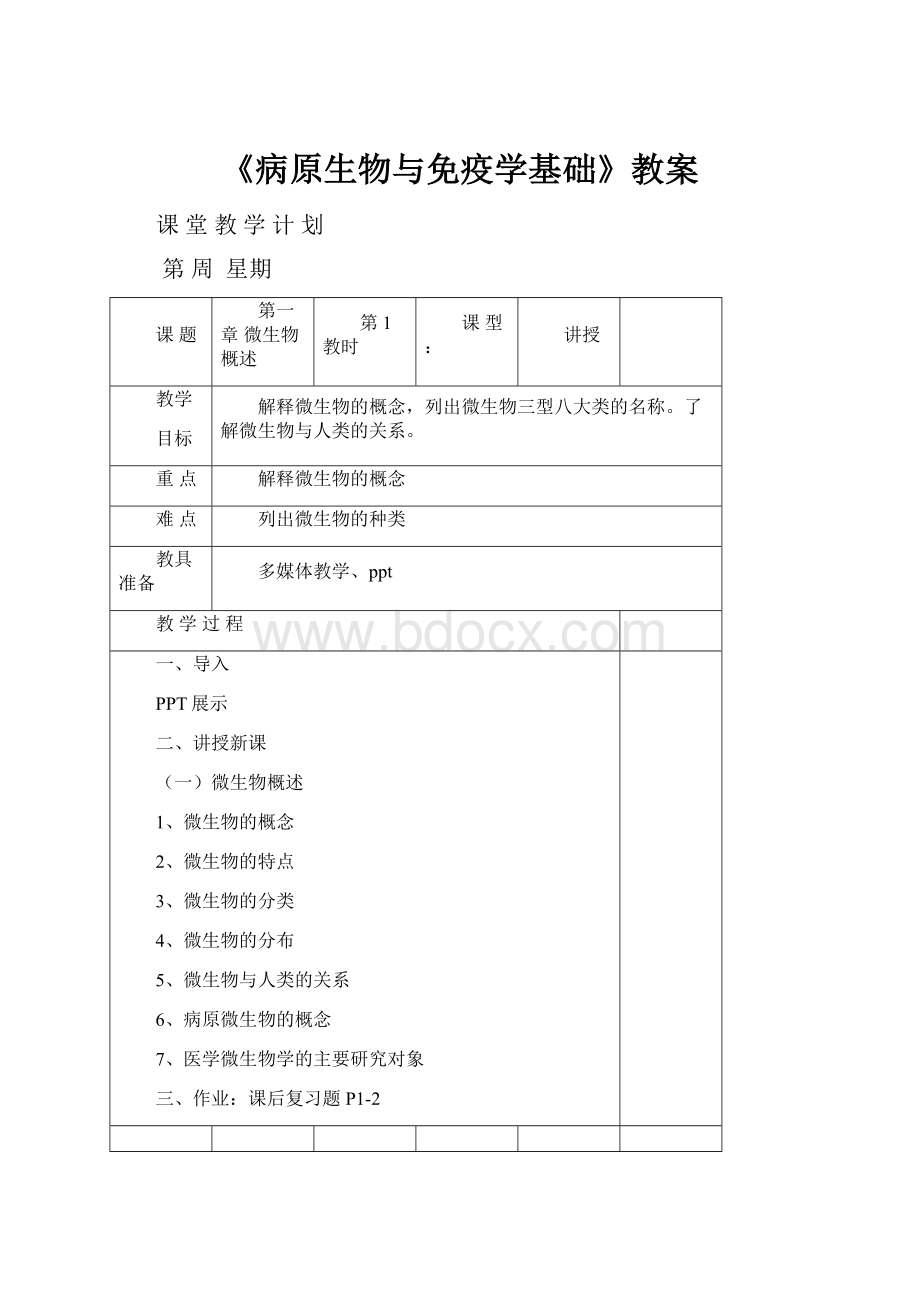 《病原生物与免疫学基础》教案.docx