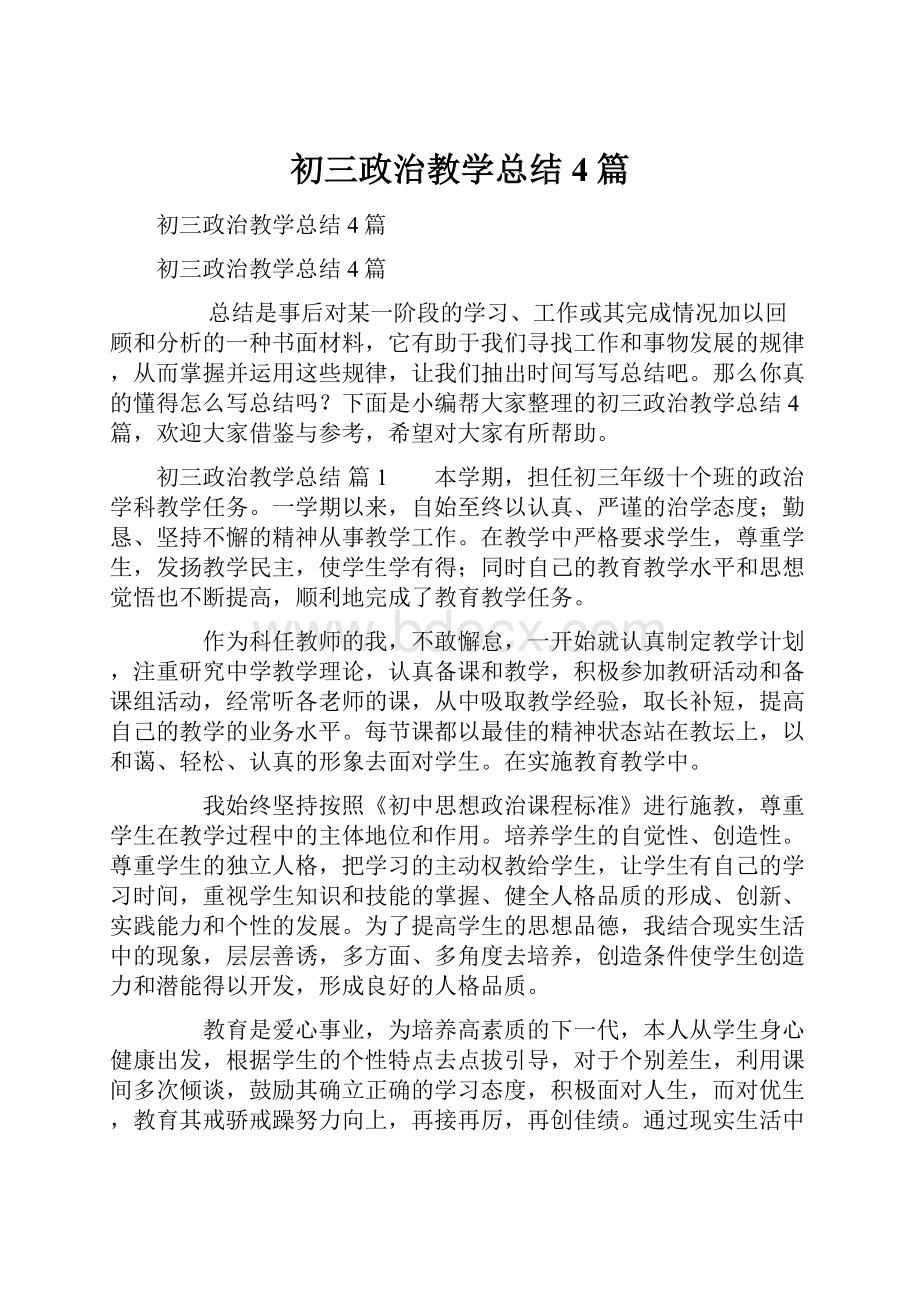 初三政治教学总结4篇.docx_第1页