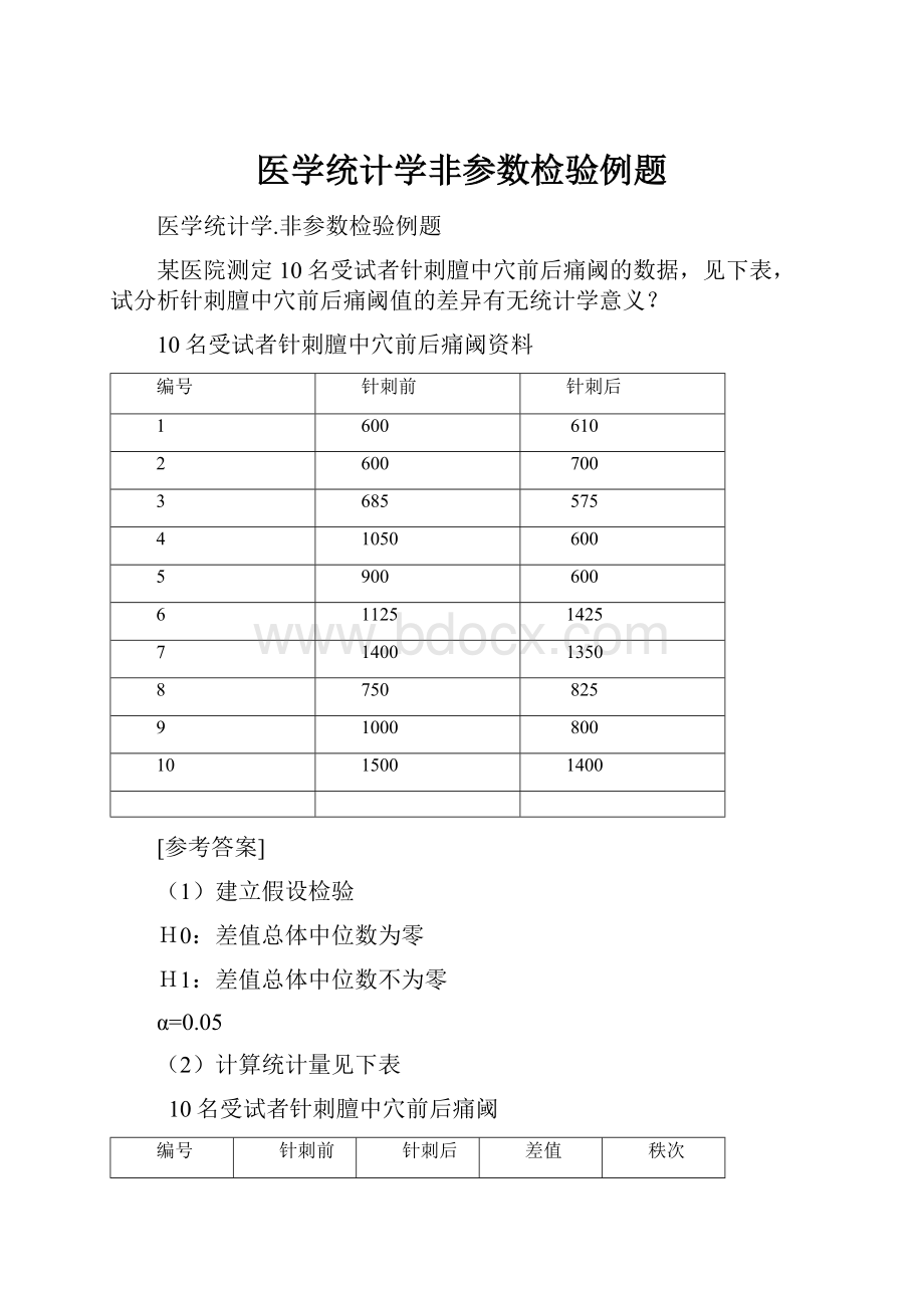 医学统计学非参数检验例题.docx