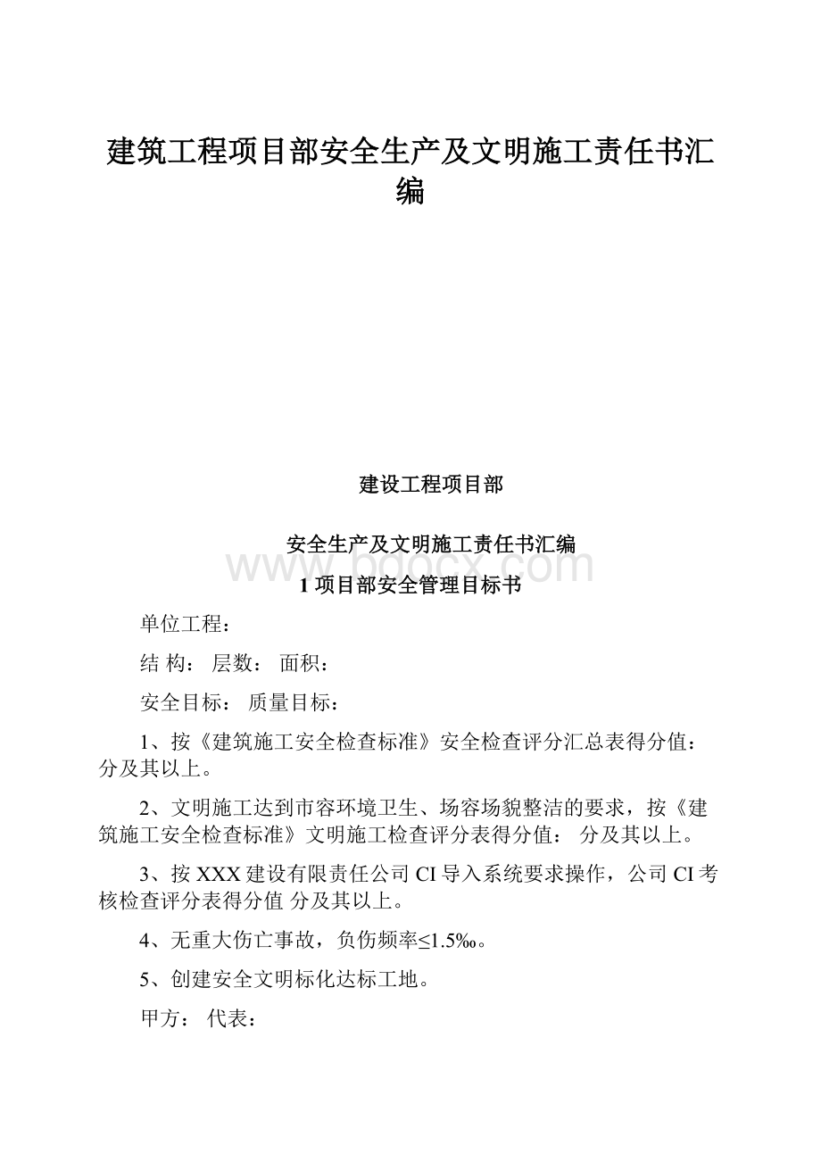 建筑工程项目部安全生产及文明施工责任书汇编.docx