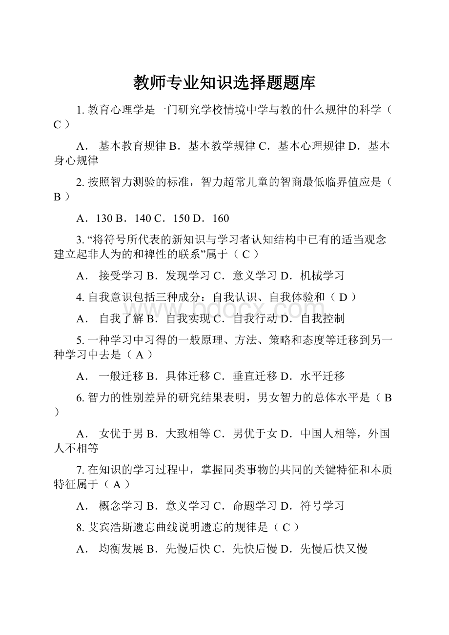 教师专业知识选择题题库.docx