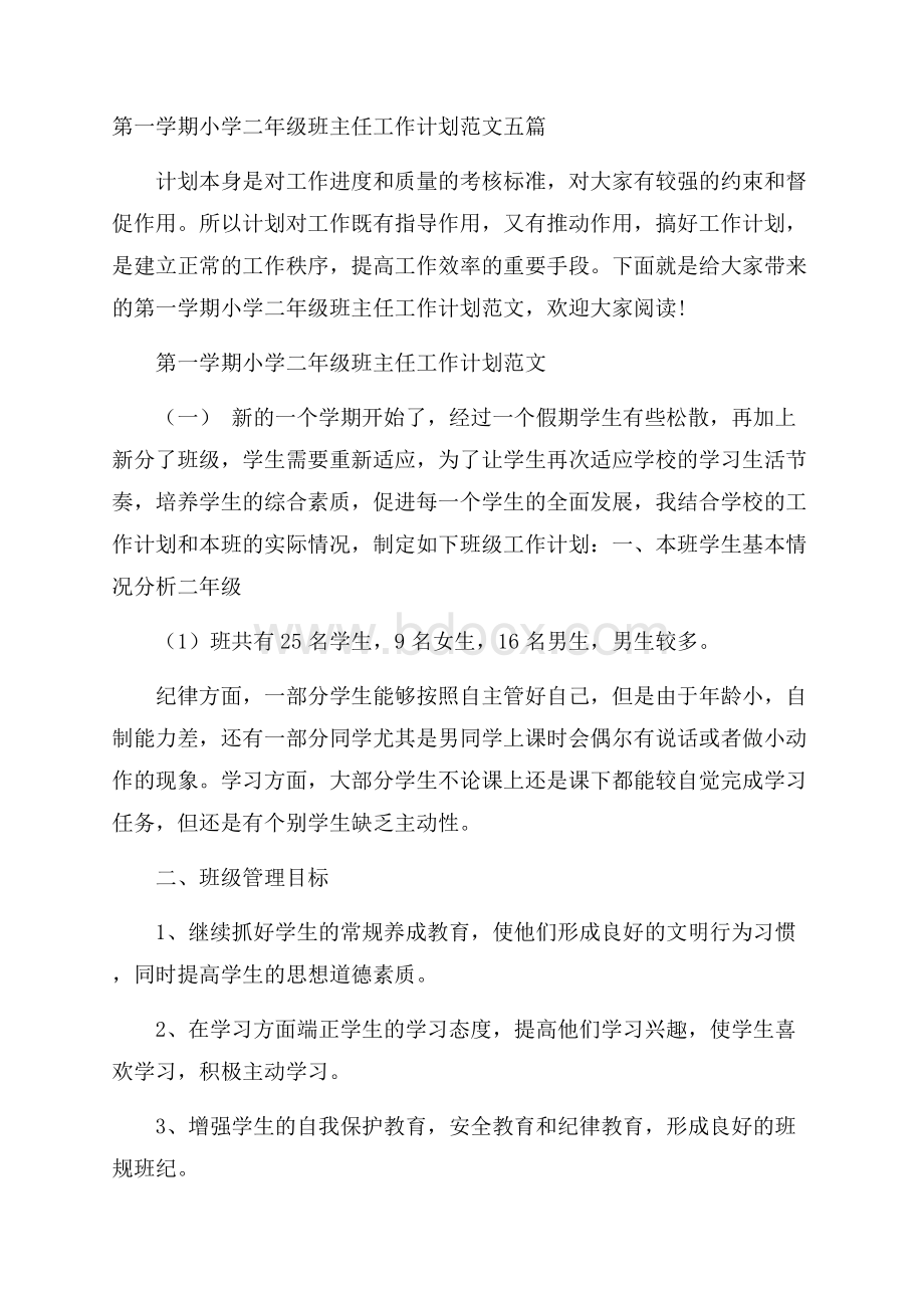 第一学期小学二年级班主任工作计划范文五篇.docx