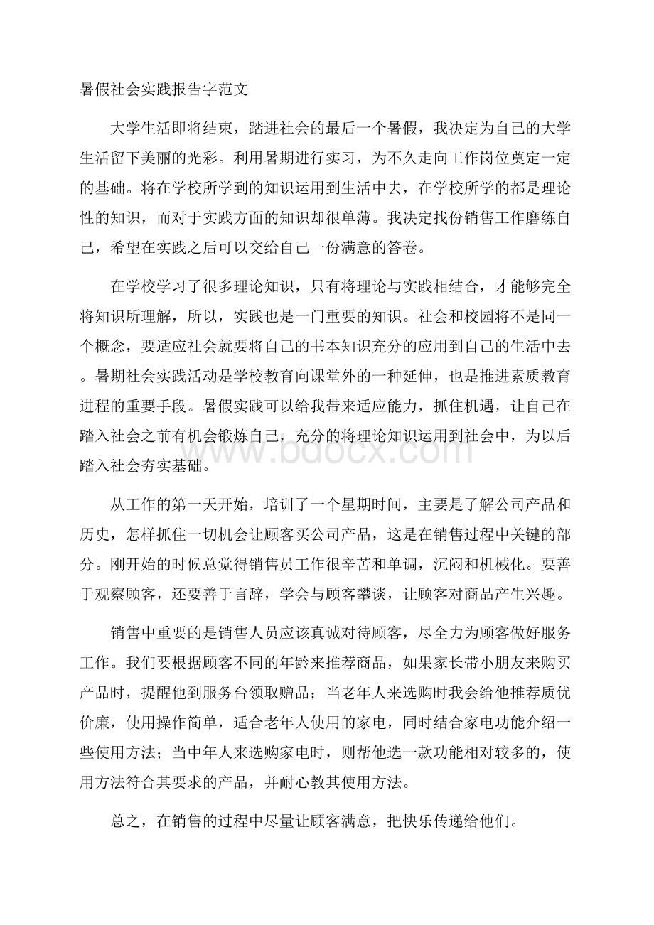 暑假社会实践报告字范文.docx