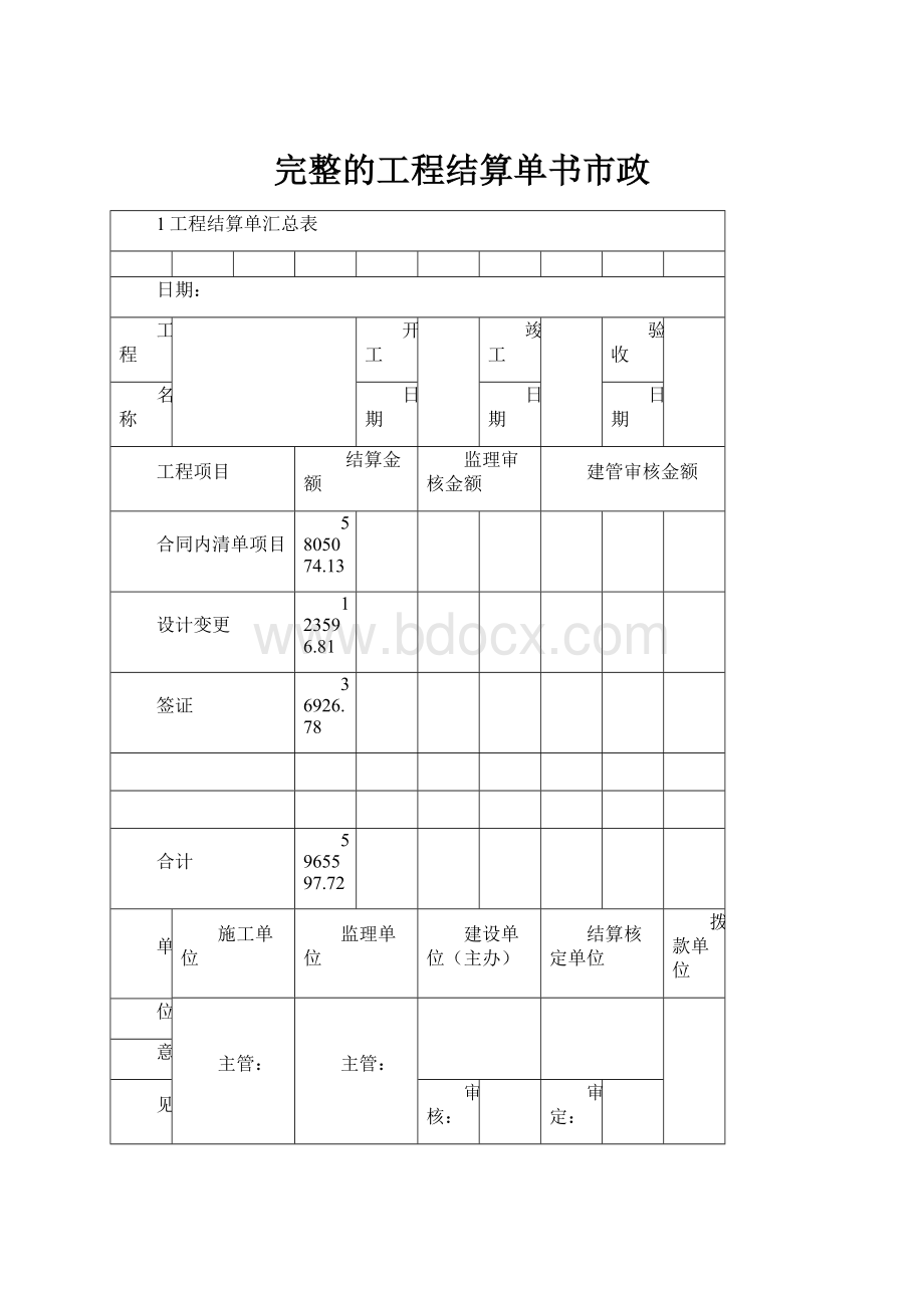 完整的工程结算单书市政.docx_第1页