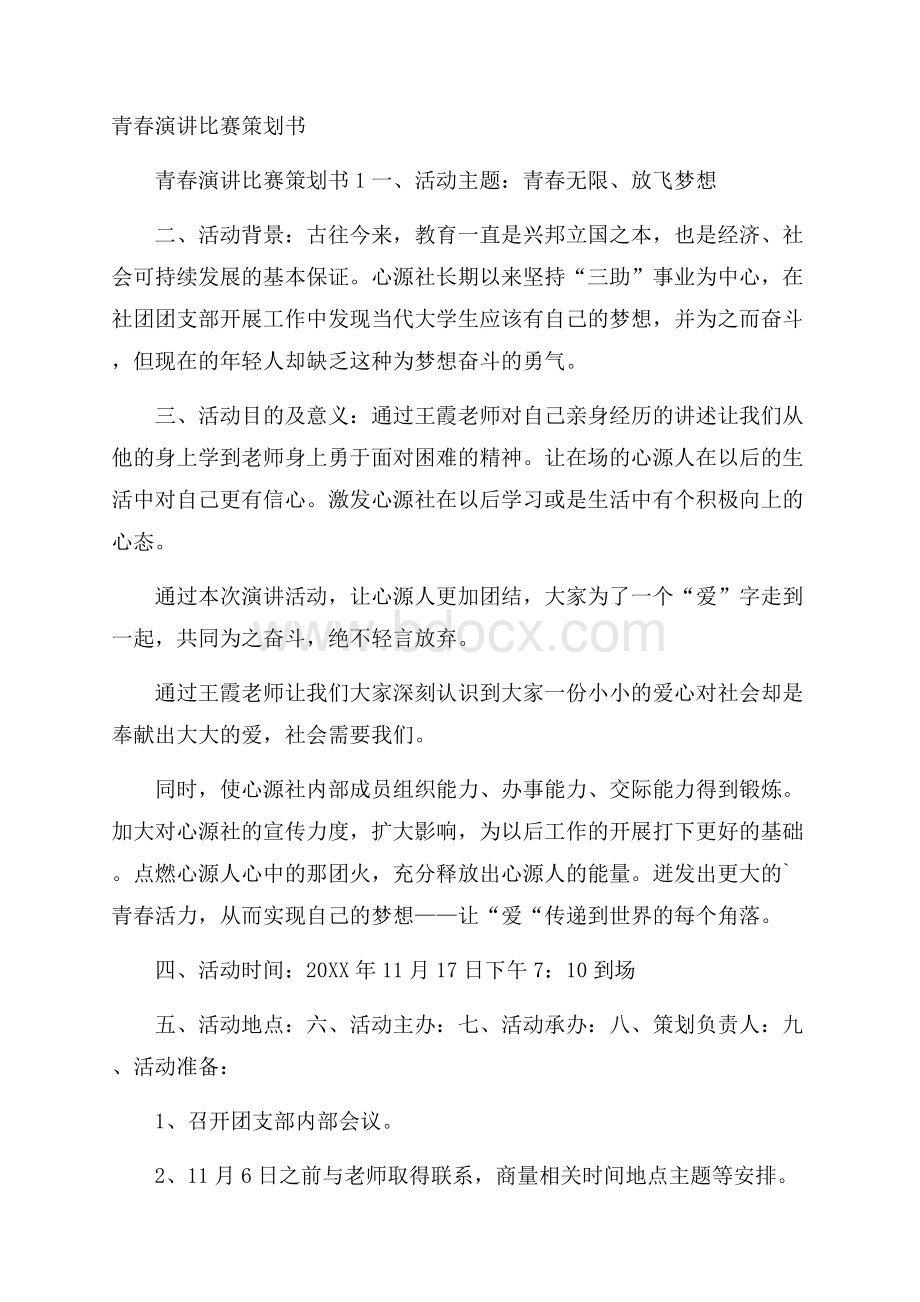 青春演讲比赛策划书.docx_第1页