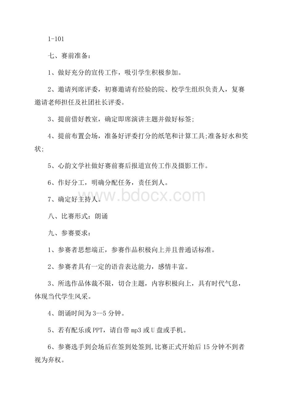 青春演讲比赛策划书.docx_第3页