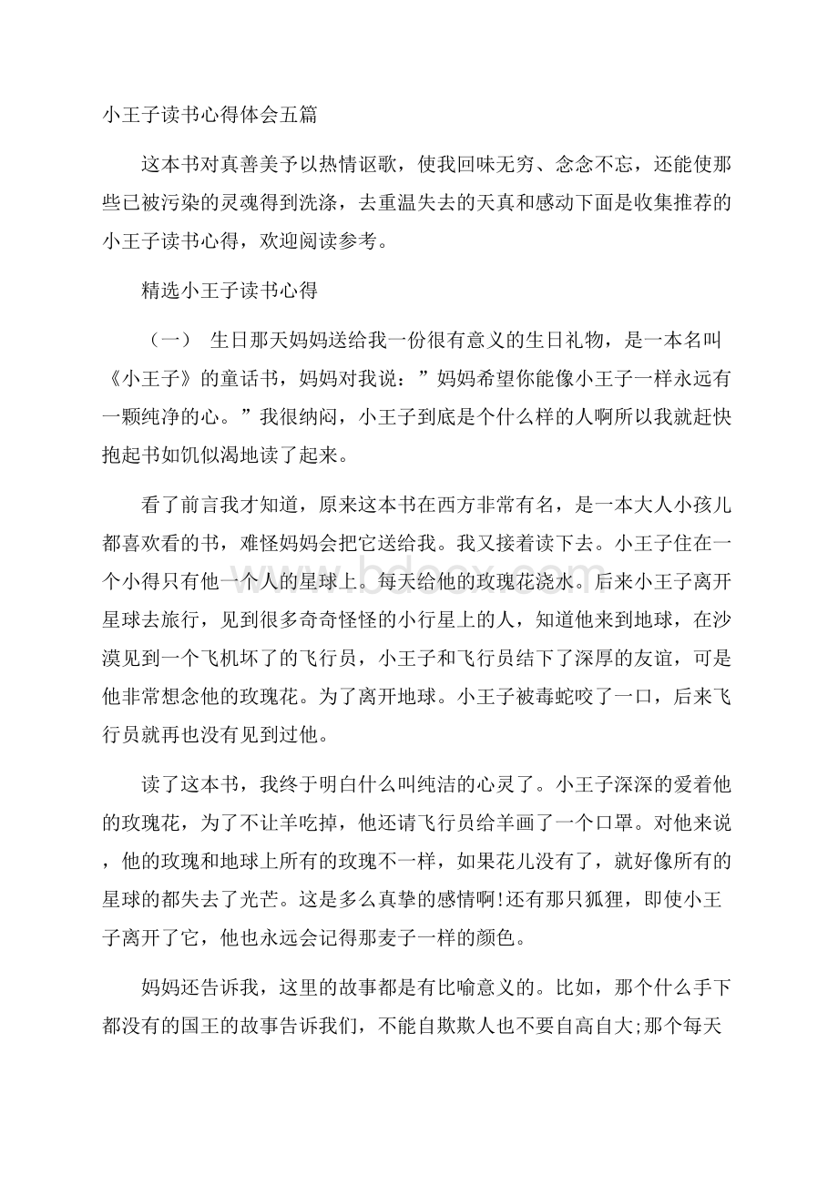 小王子读书心得体会五篇.docx_第1页