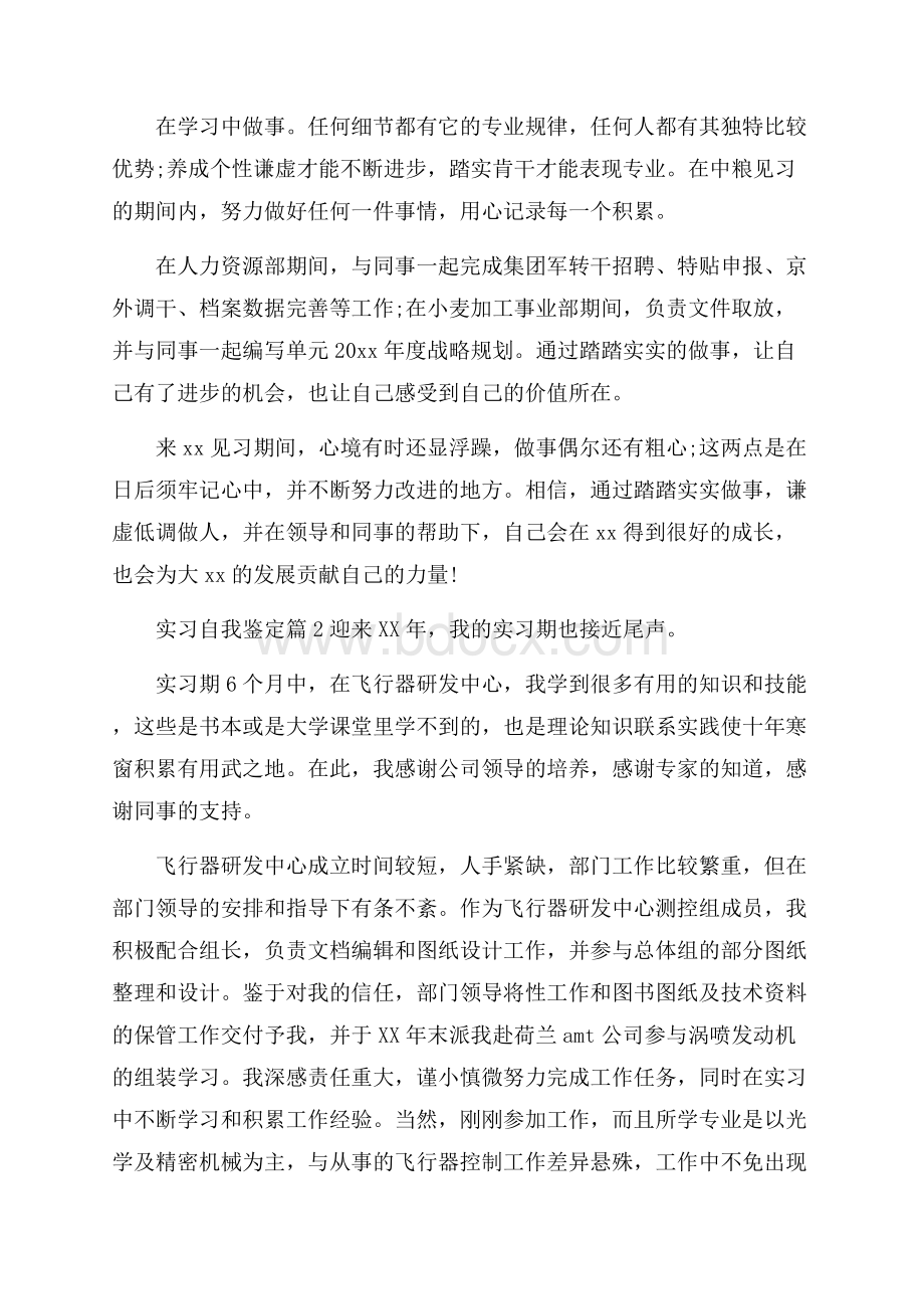 精选实习自我鉴定四篇.docx_第2页