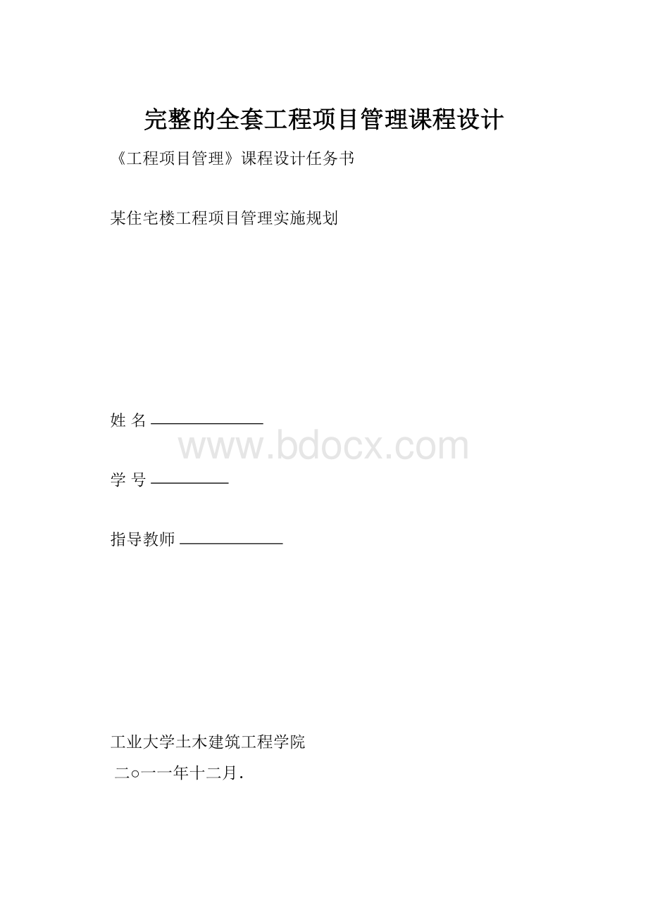 完整的全套工程项目管理课程设计.docx_第1页