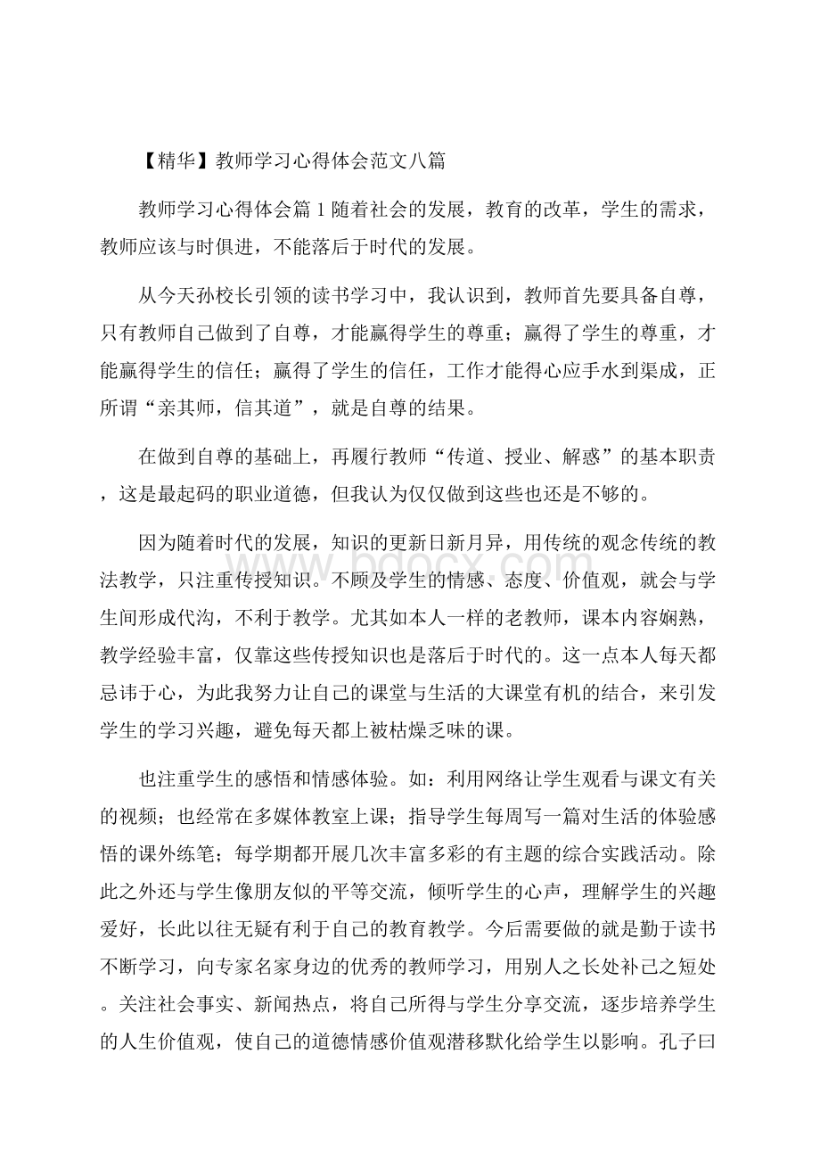 精华教师学习心得体会范文八篇.docx