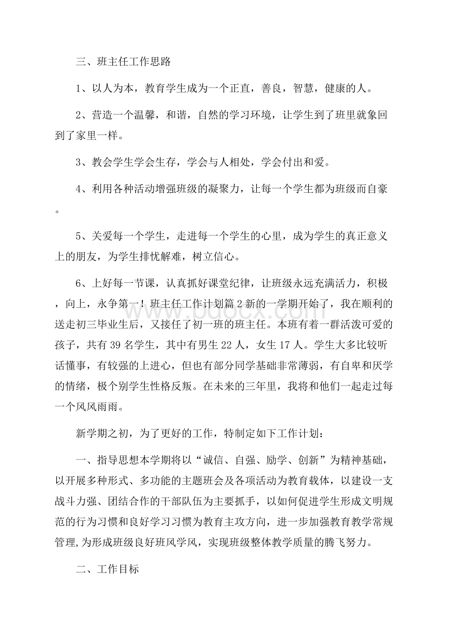 关于班主任工作计划范文七篇.docx_第3页