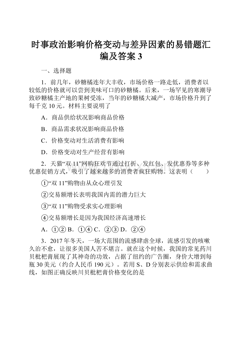 时事政治影响价格变动与差异因素的易错题汇编及答案3.docx