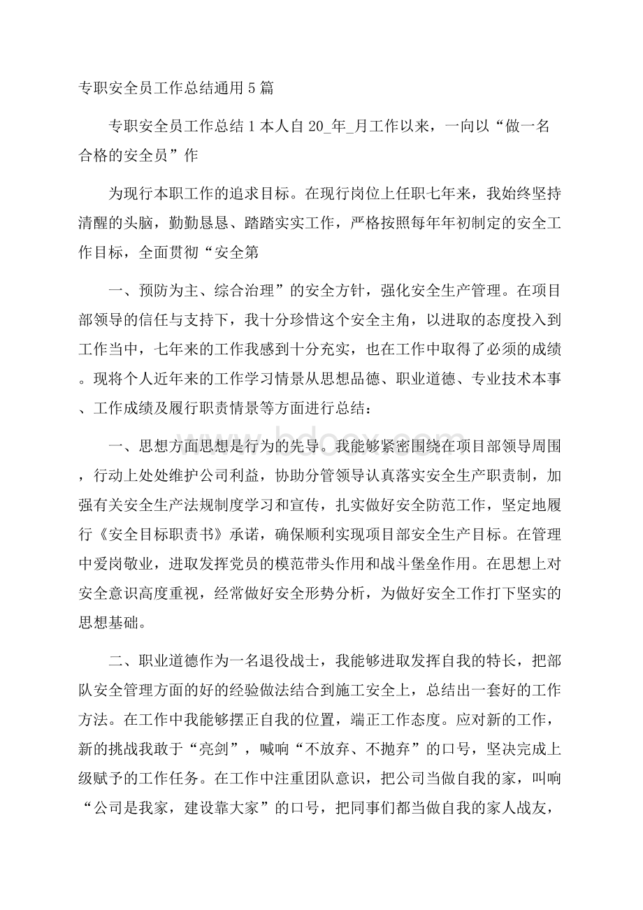 专职安全员工作总结通用5篇.docx