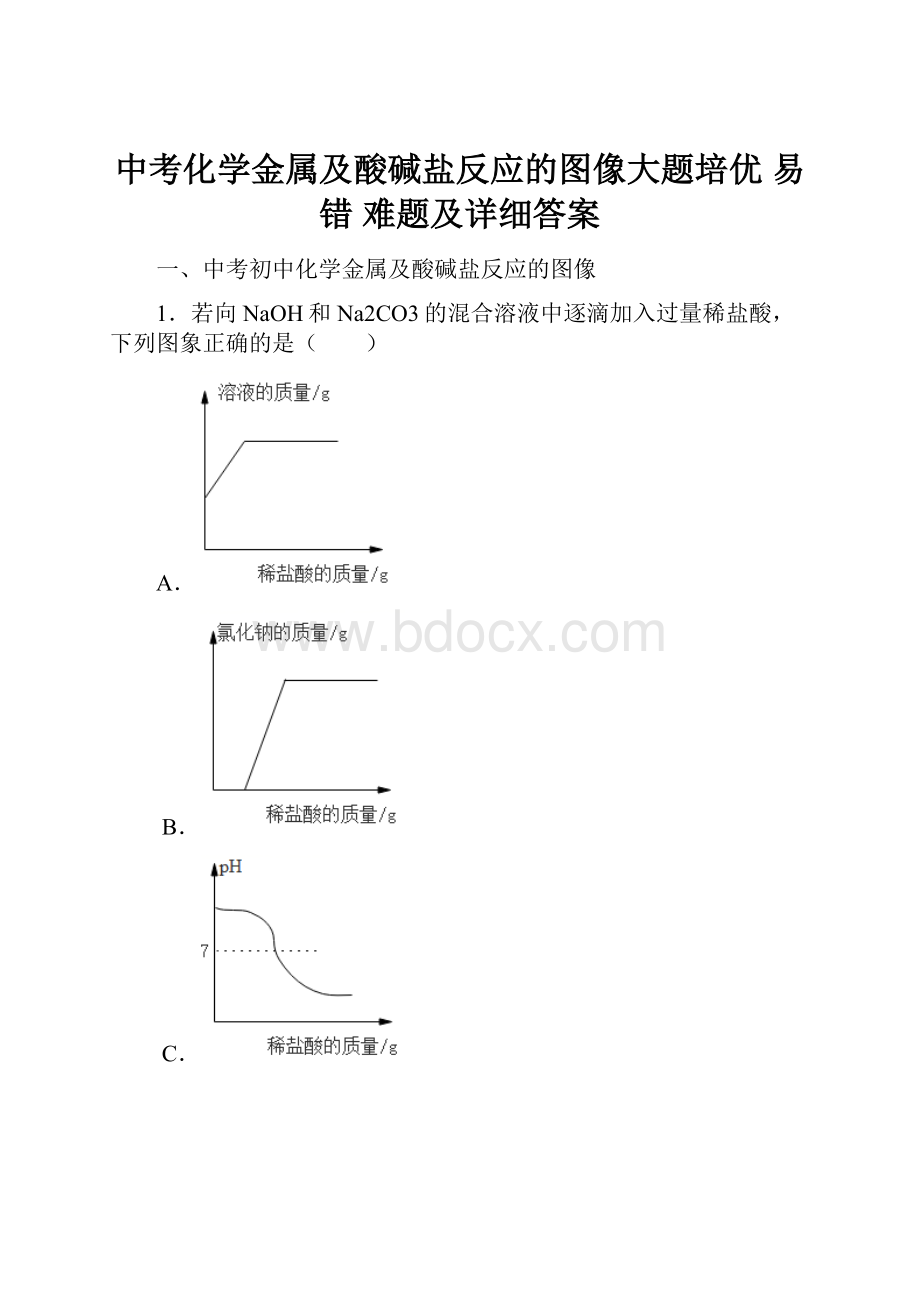 中考化学金属及酸碱盐反应的图像大题培优 易错 难题及详细答案.docx