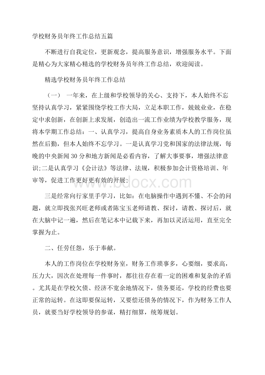 学校财务员年终工作总结五篇.docx_第1页