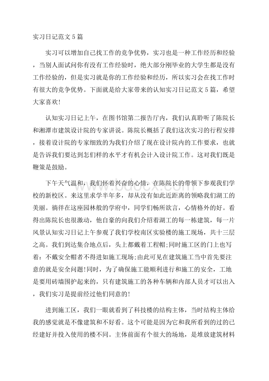 实习日记范文5篇.docx