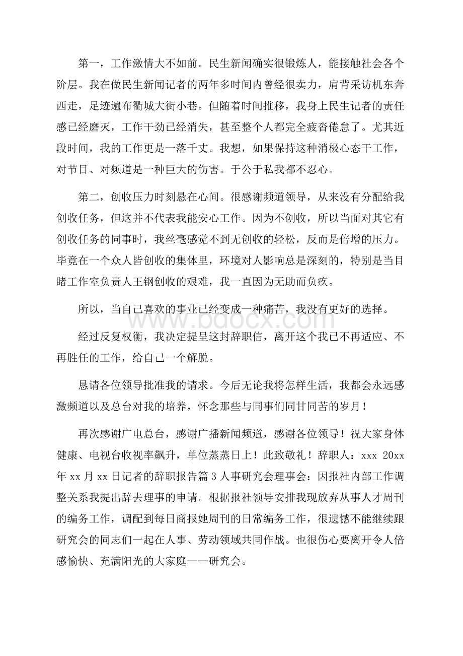 记者的辞职报告锦集八篇.docx_第3页