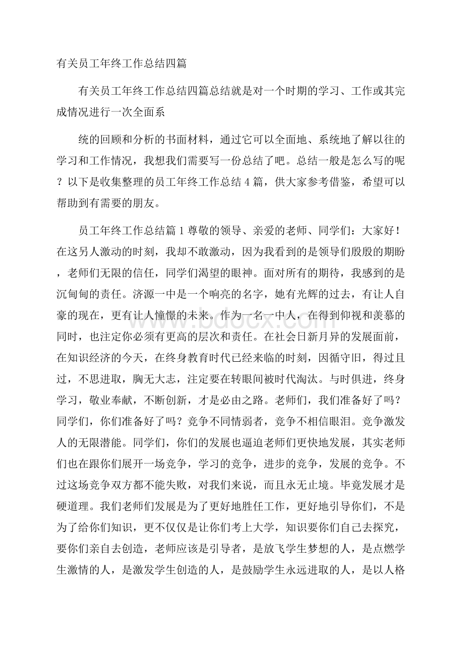 有关员工年终工作总结四篇.docx_第1页