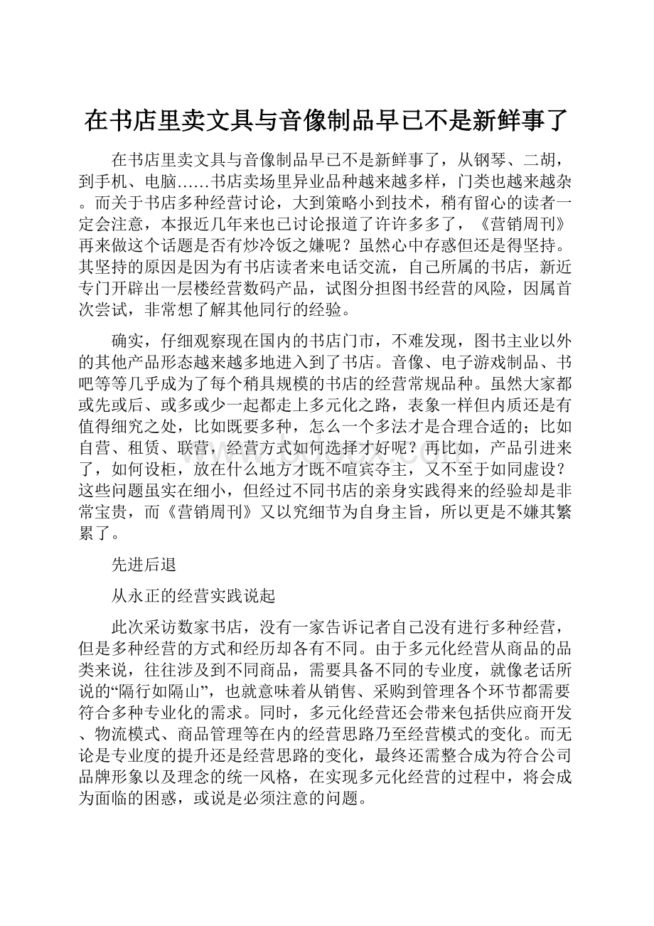 在书店里卖文具与音像制品早已不是新鲜事了.docx_第1页