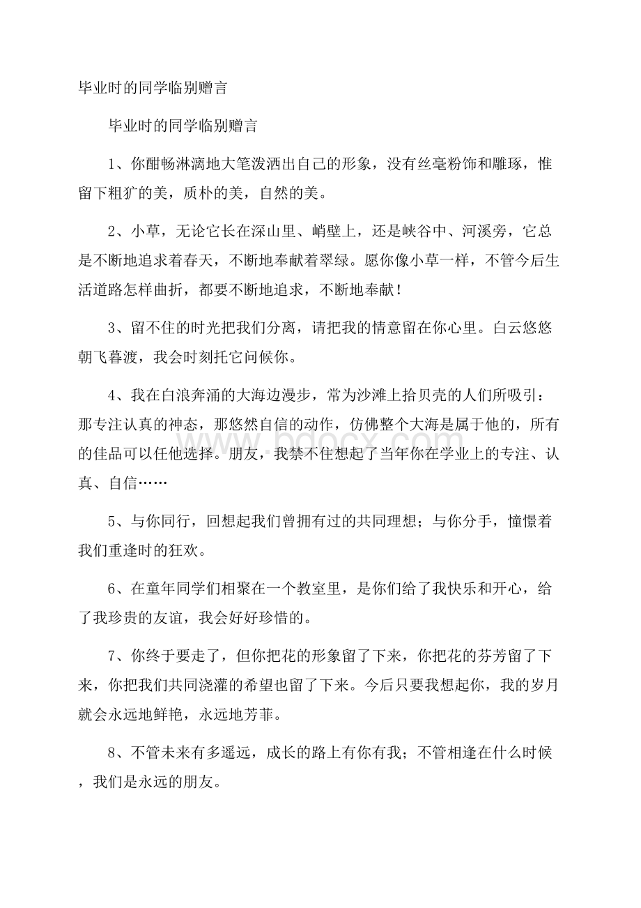 毕业时的同学临别赠言.docx_第1页