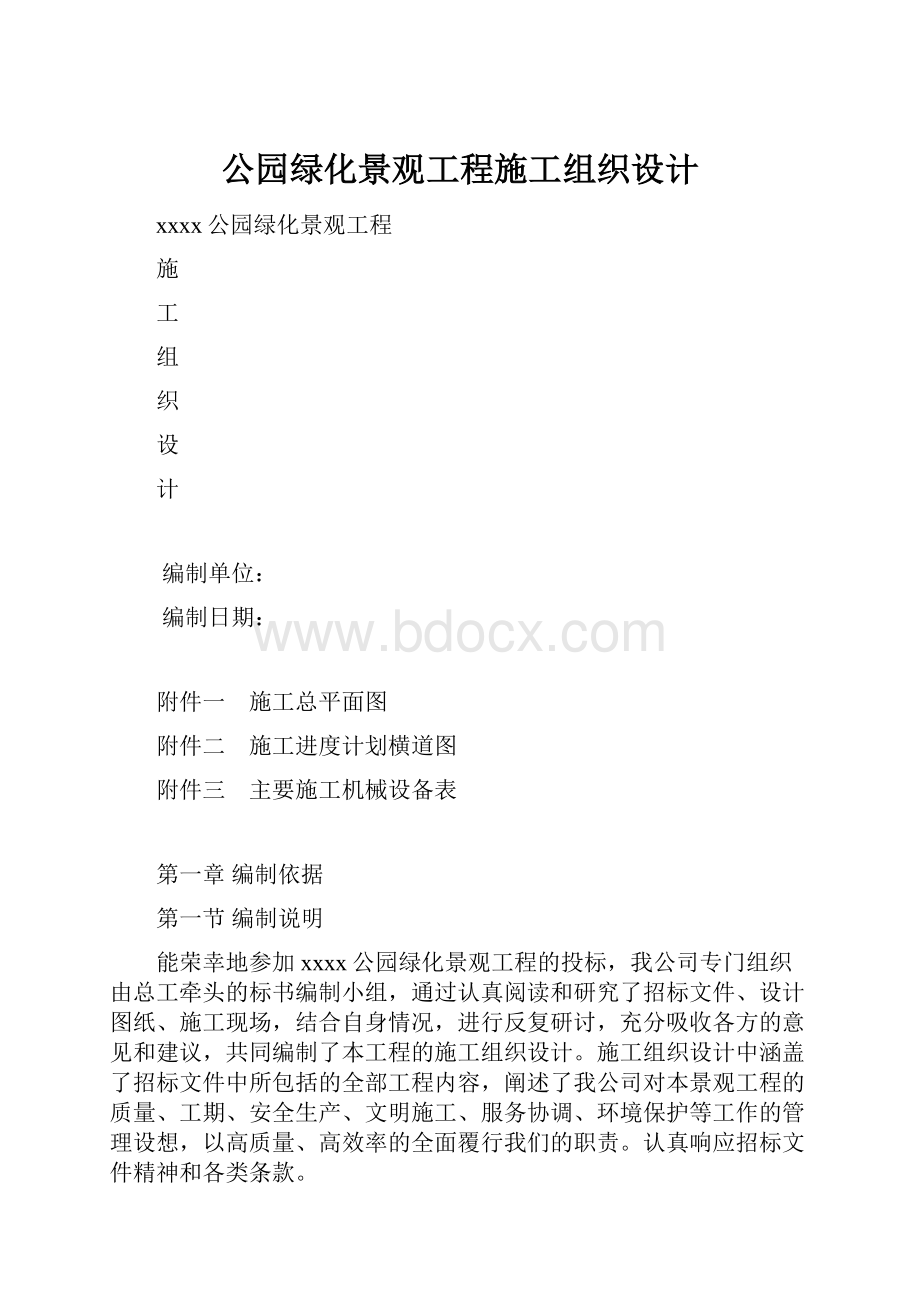 公园绿化景观工程施工组织设计.docx_第1页