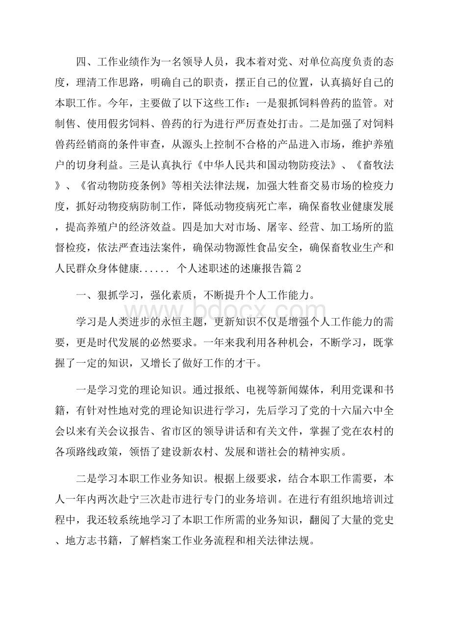 实用的个人述职述的述廉报告集锦8篇.docx_第2页