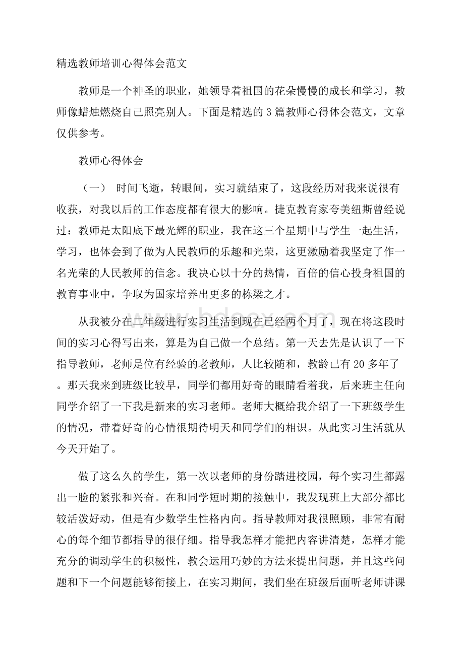 精选教师培训心得体会范文.docx