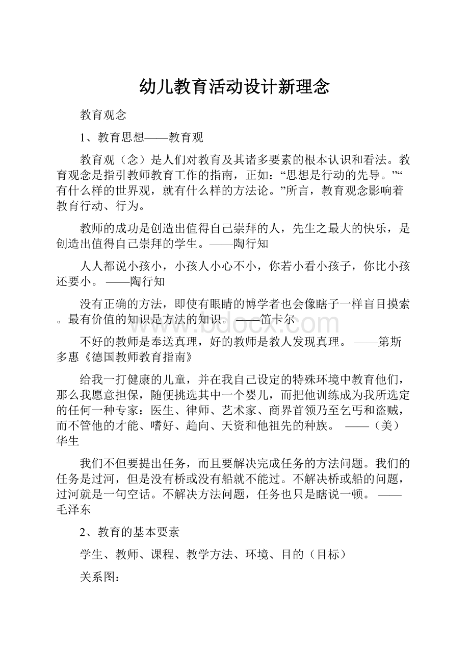 幼儿教育活动设计新理念.docx_第1页