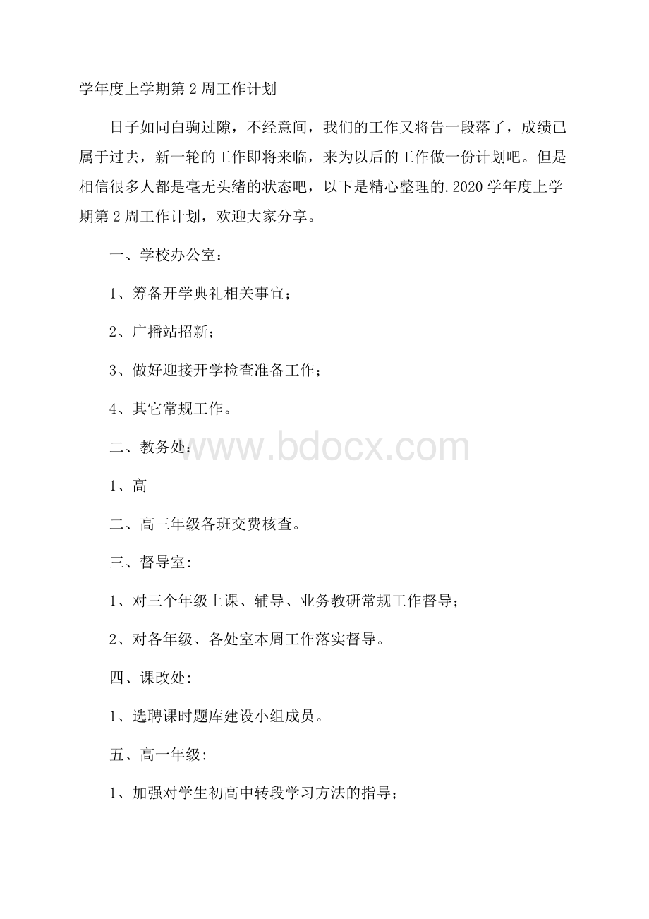 学年度上学期第2周工作计划.docx_第1页